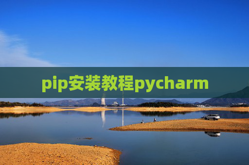 pip安装教程pycharm